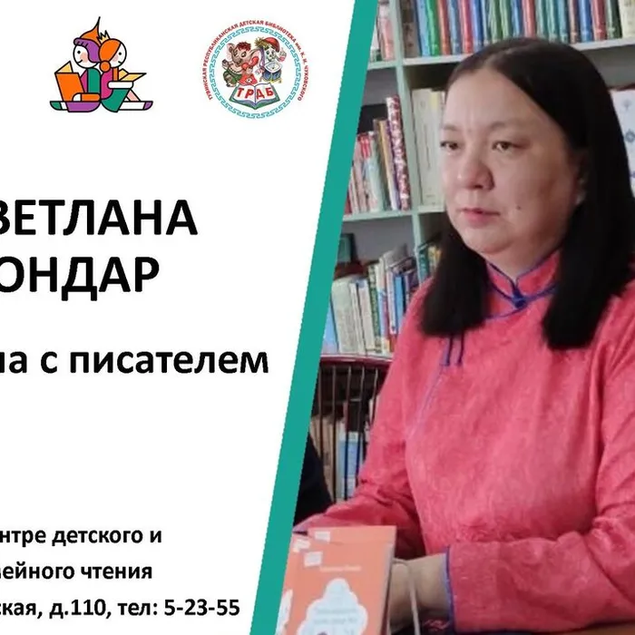Встреча писательницей Светланой Ондар