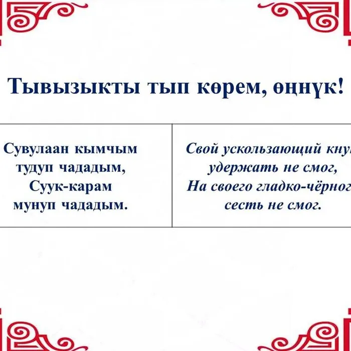 “Тывызыкты тып көрем, өңнүк!”