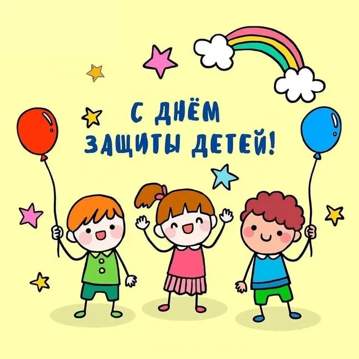 Международный день защиты детей!