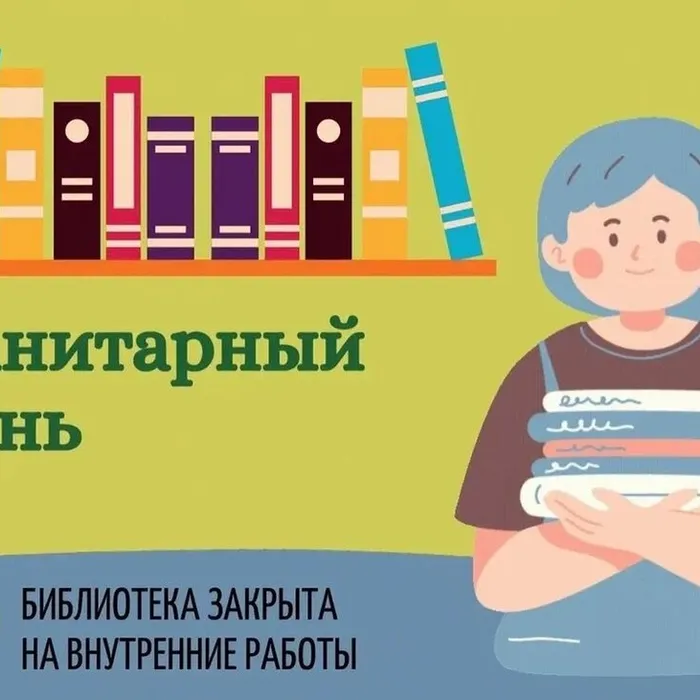 САНИТАРНЫЙ ДЕНЬ