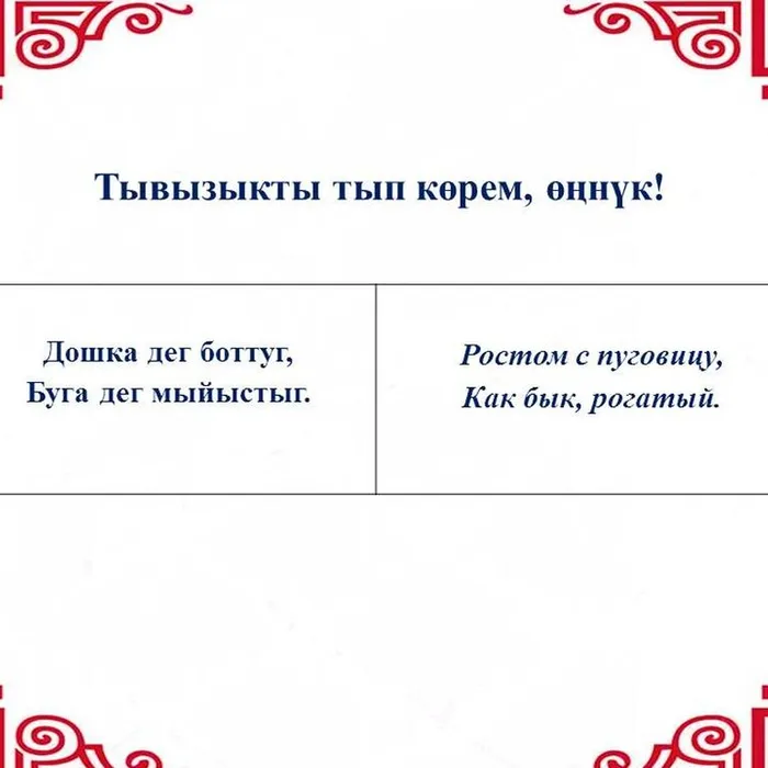 “Тывызыкты тып көрем, өңнүк!”