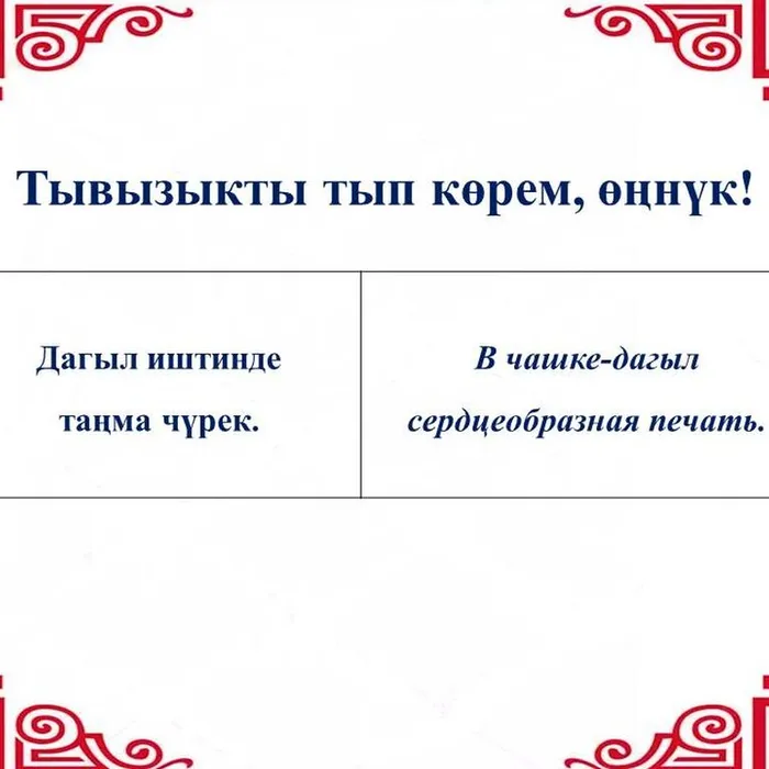 ​ Тывызыкты тып көрүңерем, номчукчулар!  ​