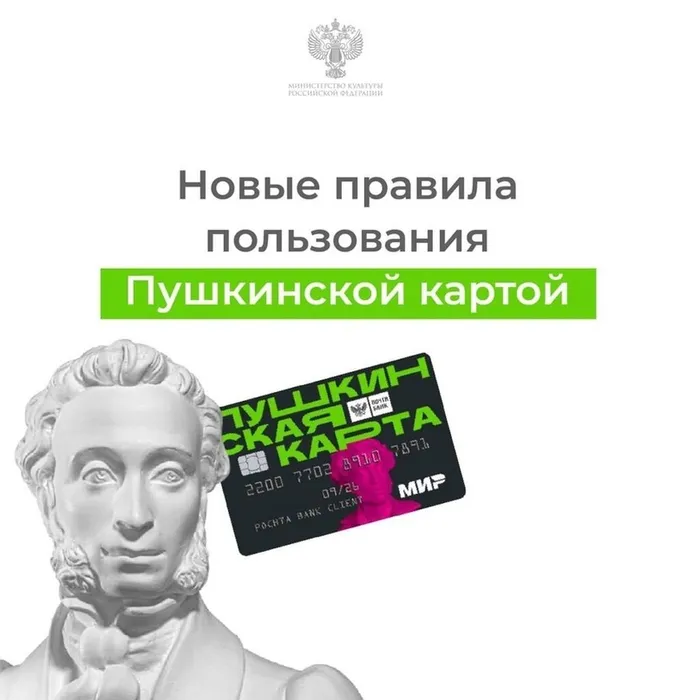 ​ Пушкинская карта – по-новому!  ​