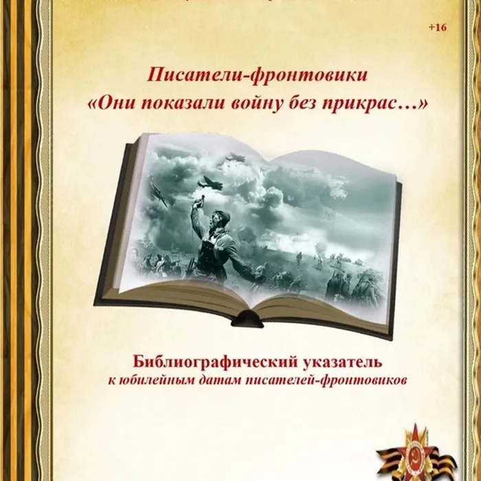 УКАЗАТЕЛЬ «ОНИ ПОКАЗАЛИ ВОЙНУ БЕЗ ПРИКРАС…»