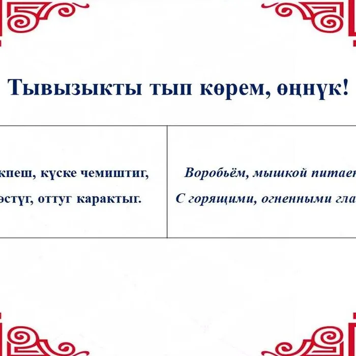 ​ Тывызыкты тып көрүңерем, номчукчулар!  ​