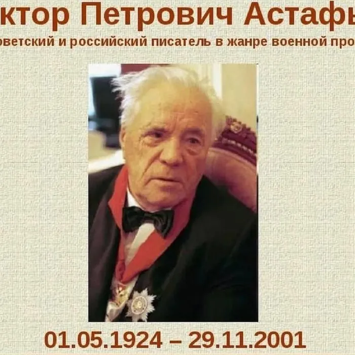 ​ 100 ЛЕТ СО ДНЯ РОЖДЕНИЯ ВИКТОРА АСТАФЬЕВА (1924–2001)  ​