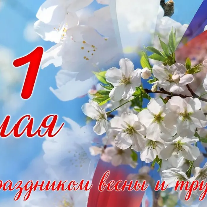 ​ МИР, ТРУД, МАЙ!  ​