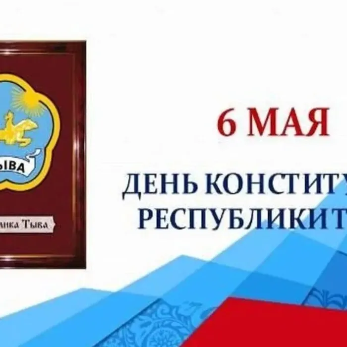 С Днём Конституции Республики Тыва!