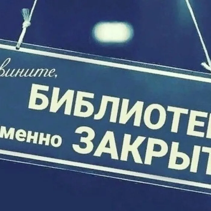 Библиотека временно закрывается!