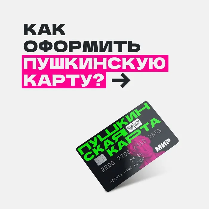 ПУШКИНСКАЯ КАРТА И КАК ЕЕ ОФОРМИТЬ?