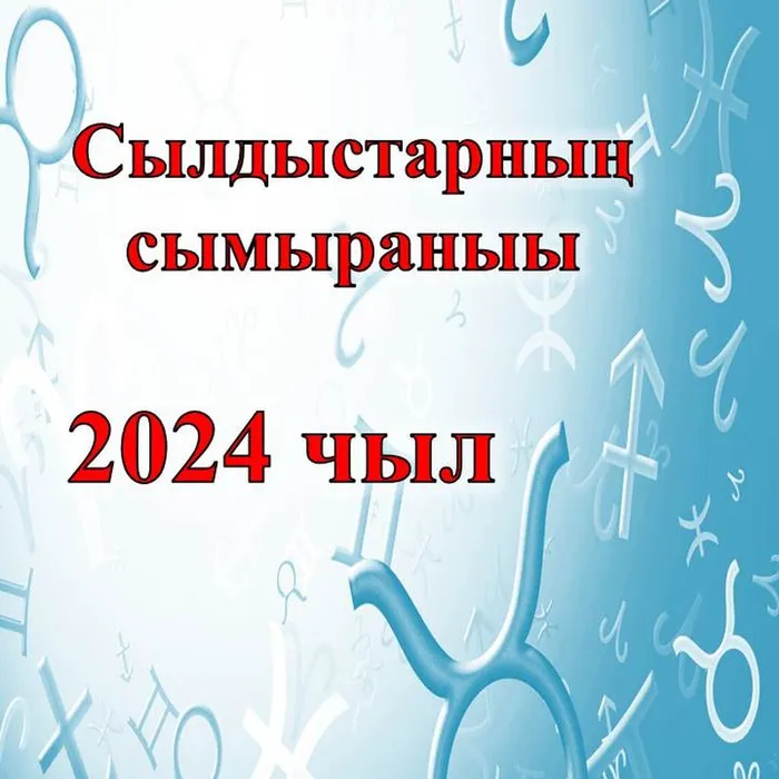 ​ Рубрика "Сылдыстарның сымыраныы"  ​