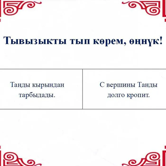 ​ Тывызыкты тып көрүңерем, номчукчулар!  ​