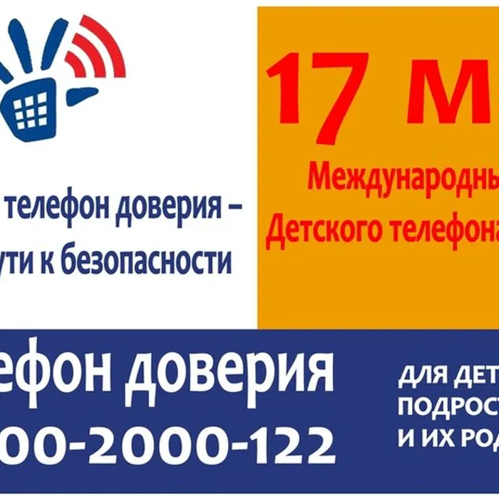 17 МАЯ - МЕЖДУНАРОДНЫЙ ДЕНЬ ДЕТСКОГО ТЕЛЕФОНА ДОВЕРИЯ