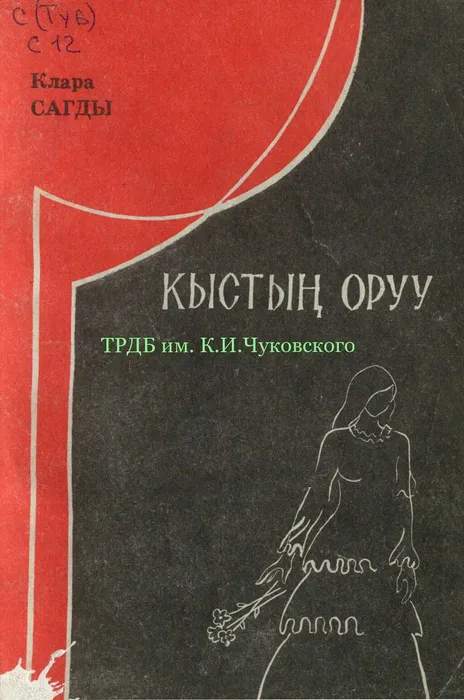Сагды К. Кыстын оруу