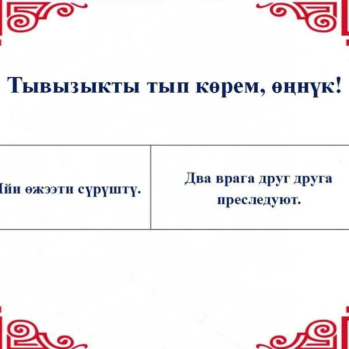 ​ Тывызыкты тып көрүңерем, номчукчулар!  ​