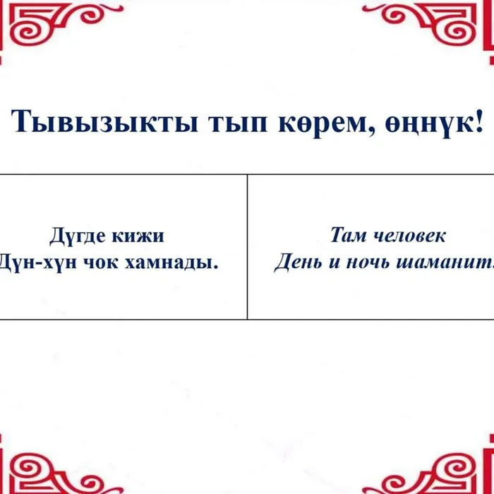 “Тывызыкты тып, көрем, өңнүк!”