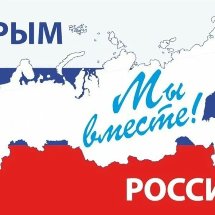 Крым с Россией!