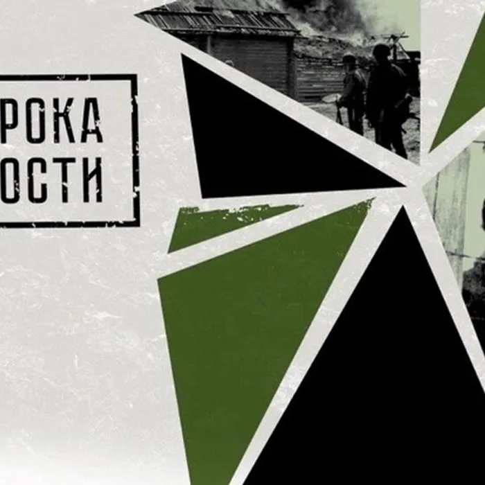 «БЕЗ СРОКА ДАВНОСТИ: НЕПОКОРЕННЫЕ»