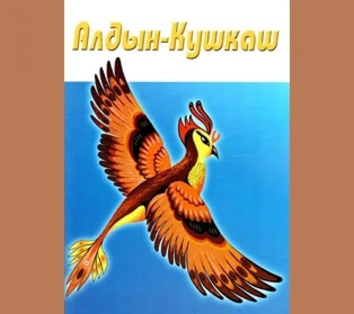 Алдын-Кушкаш1