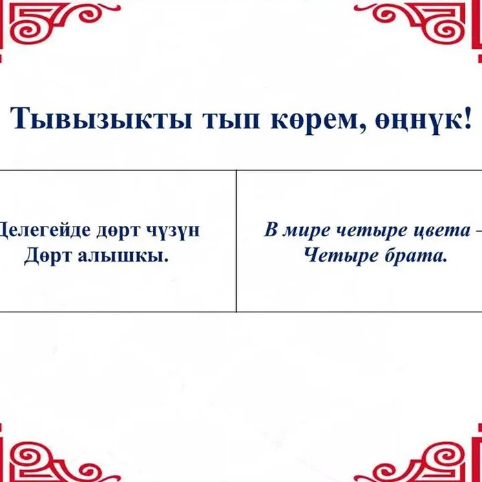 “Тывызыкты тып көрем, өңнүк!”