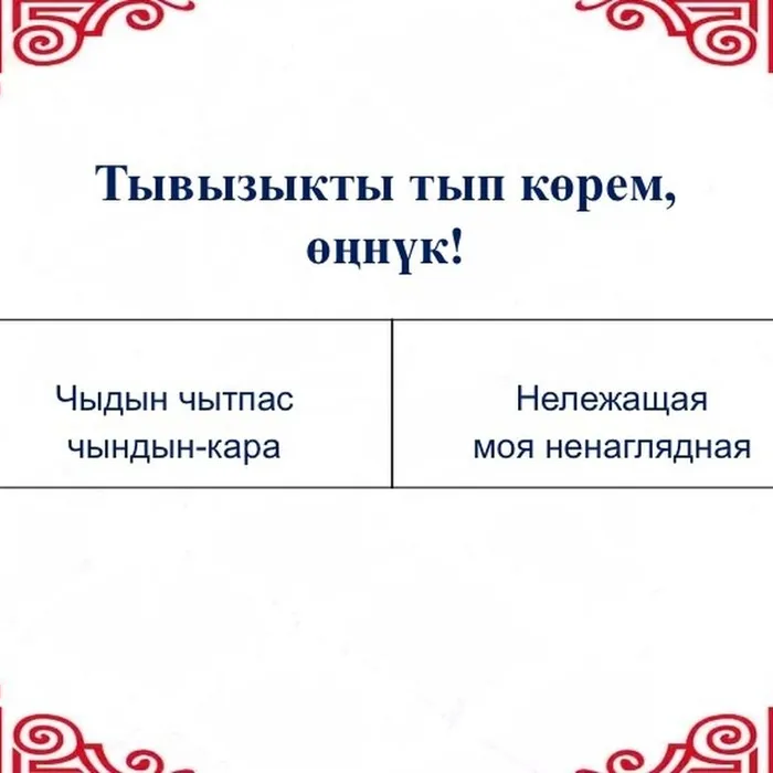 “Тывызыкты тып көрем, өңнүк!”