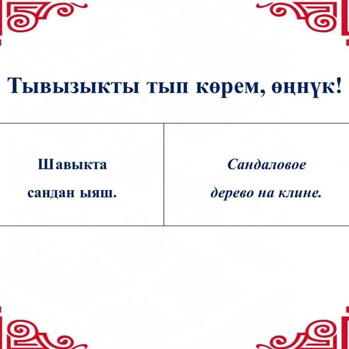 ⁉Тывызыкты тып көрүңерем, номчукчулар!