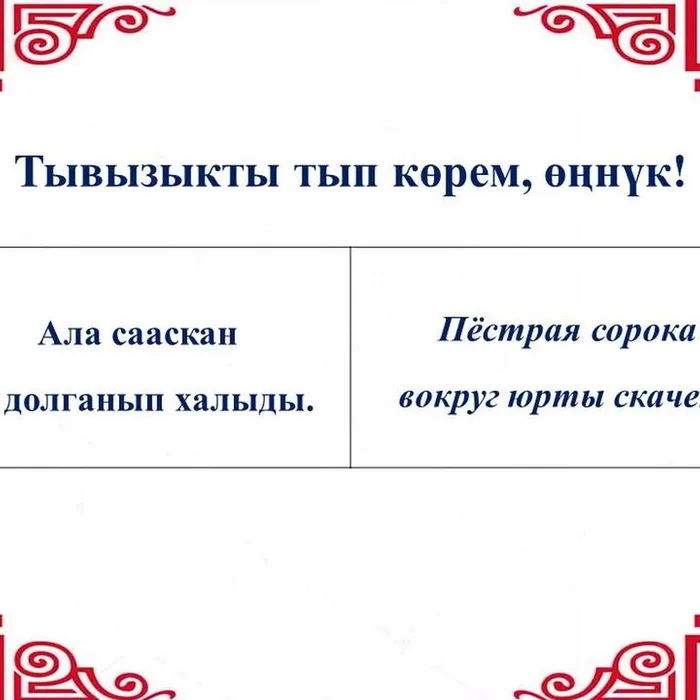 “Тывызыкты тып, көрем, өңнүк!”