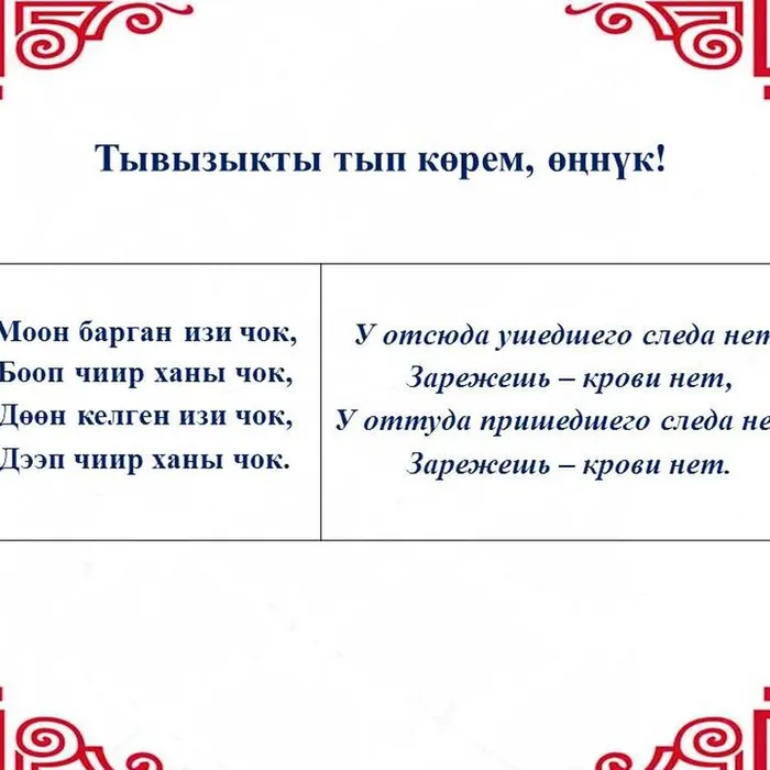  “Тывызыкты тып көрем, өңнүк!”