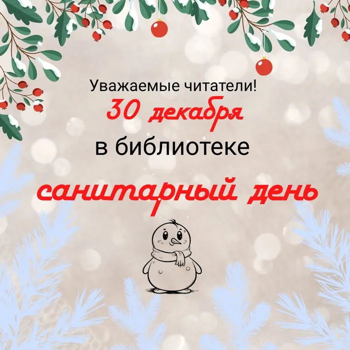 СанитарныйДень30.12.25
