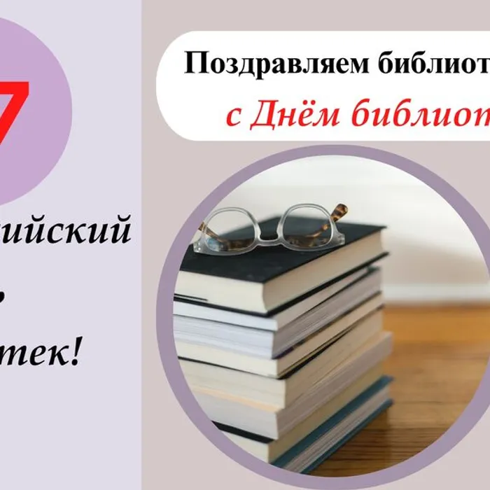Общероссийский день библиотек!