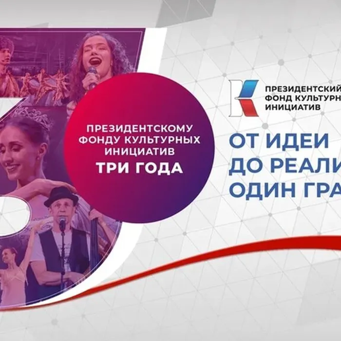 ​ ГРАНТОДАТЕЛЬ ПФКИ ПРАЗДНУЕТ СВОЁ 3-ЛЕТИЕ  ​