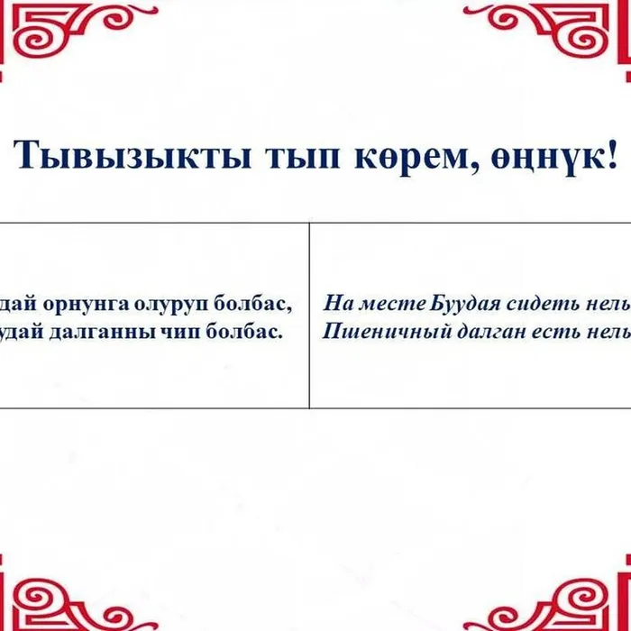 “Тывызыкты тып көрем, өңнүк!”