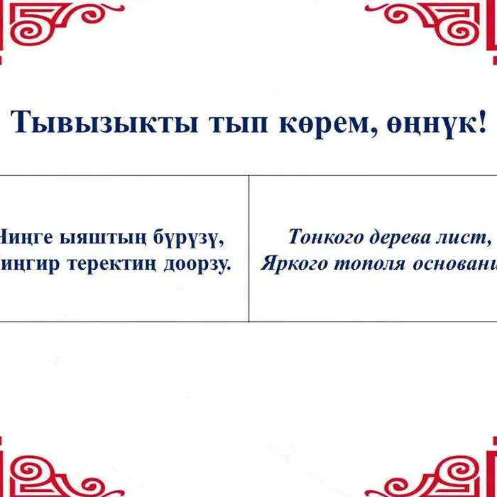 “Тывызыкты тып көрем, өңнүк!”