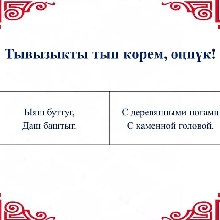 ⁉Тывызыкты тып көрүңерем, номчукчулар!