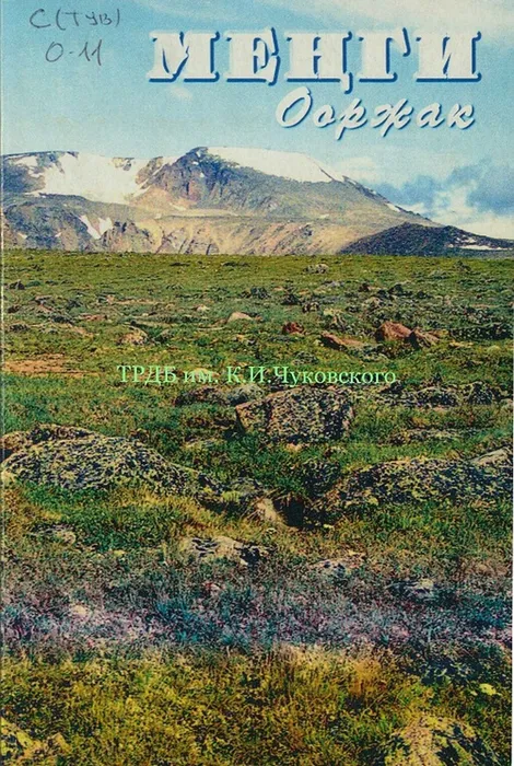 Ооржак М. Менги