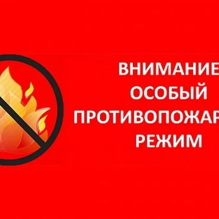 Противопожарный режим