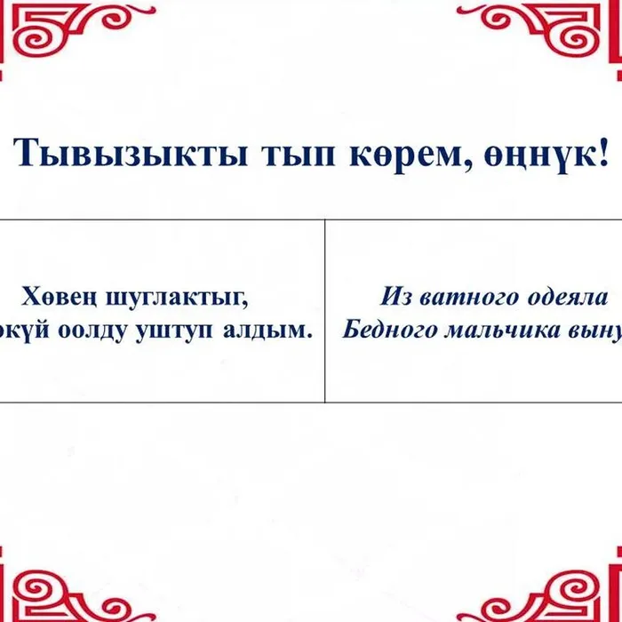 “Тывызыкты тып көрем, өңнүк!”