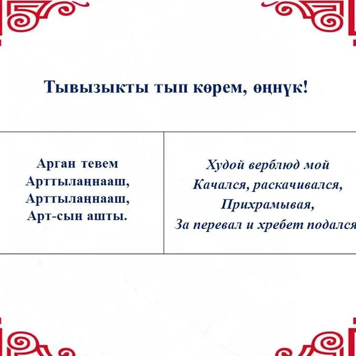 “Тывызыкты тып көрем, өңнүк!”