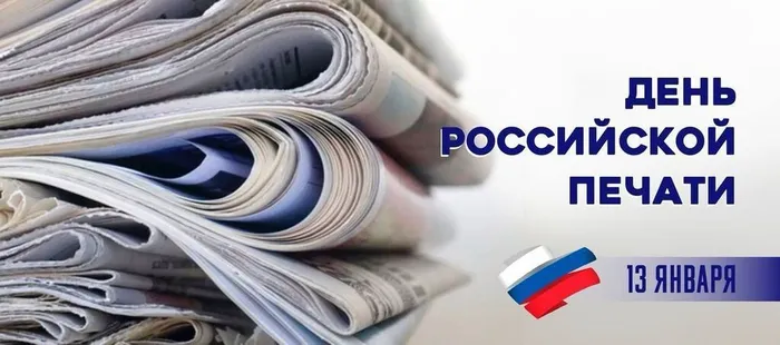 ДеньРоссийскойПечати