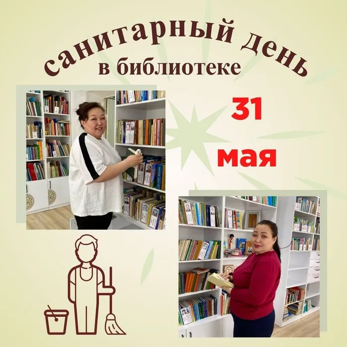 ЧТО ДЕЛАЮТ В САНИТАРНЫЙ ДЕНЬ БИБЛИОТЕКАРИ?