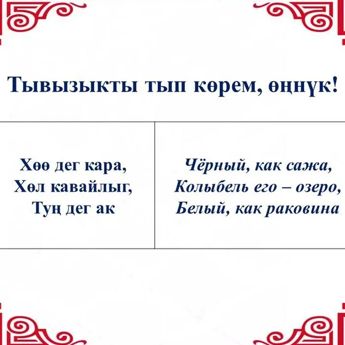 “Тывызыкты тып көрем, өңнүк!”