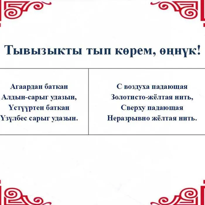 ​ Тывызыкты тып көрүңерем, номчукчулар!  ​