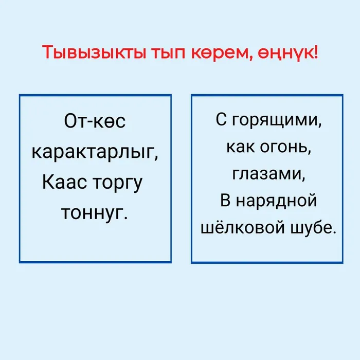 «Тывызыкты тып көрем, өңнүк!»