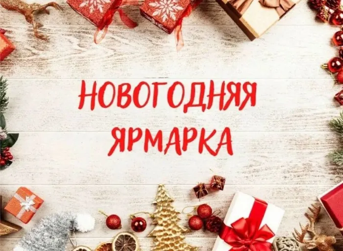 НовогодняяЯрмарка