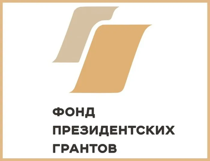 ФондПерзидентскихГрантов2026.1