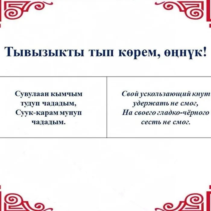 «Тывызыкты тып көрем, өңнүк!»