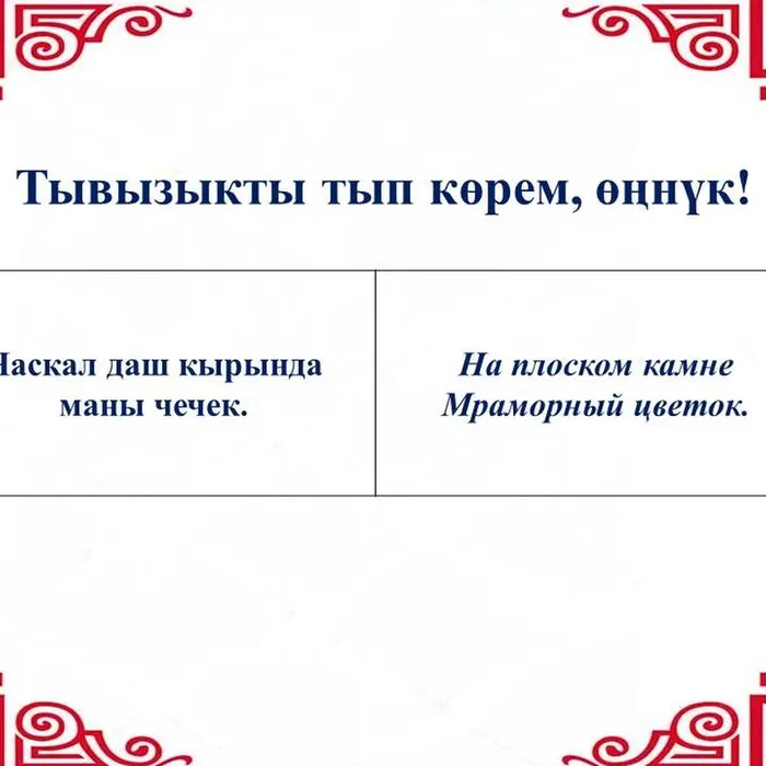 “Тывызыкты тып көрем, өңнүк!”