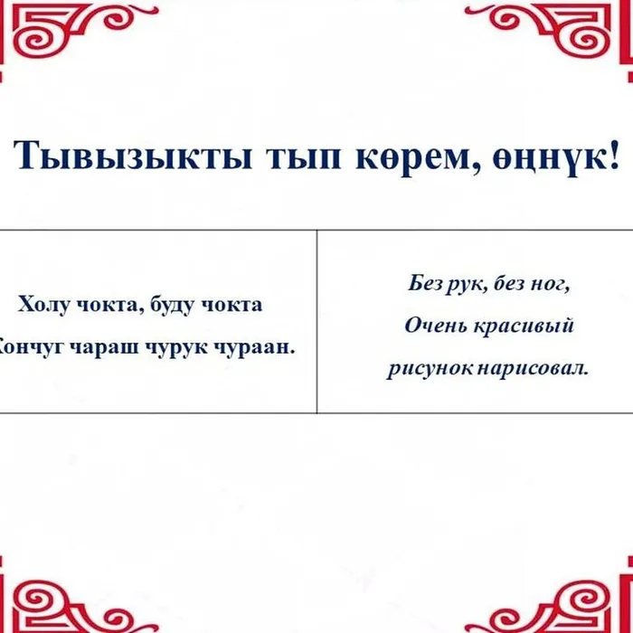 ​ Тывызыкты тып көрүңерем, номчукчулар  ​
