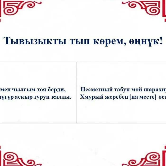 “Тывызыкты тып көрем, өңнүк!”