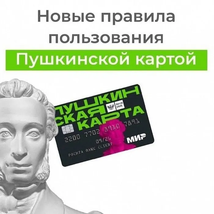 Новые правила пользования Пушкинской картой